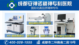 成都棕南精神疾病研究院