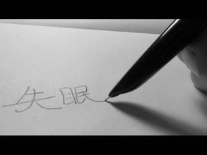 调理夜晚失眠的小方法