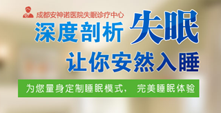 成都治失眠去哪家医院比较好?