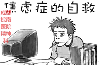 治焦虑症的时候家属该做那些事儿？