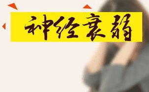 得了神经衰弱症后都有那些常见的症状？