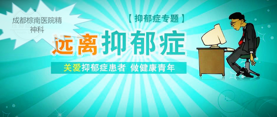 流产后患抑郁该有何表现？