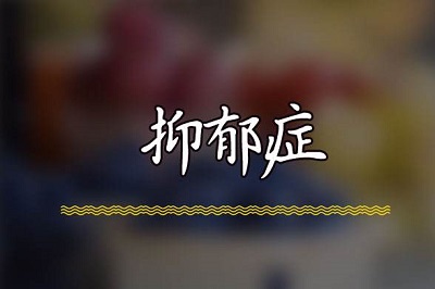 调理抑郁症科学的方法那些好？