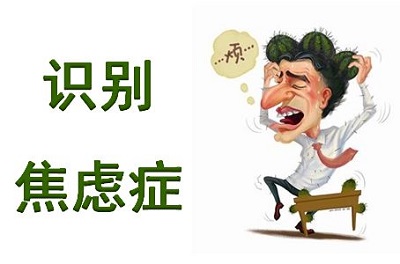 患上焦虑是什么样的？