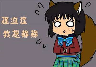 自我调理强迫症用什么样的方法好？