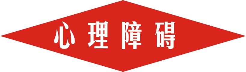 心理疾病在病发前期有哪些常见的表现症状