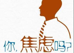 不吃哪些食物可以避免焦虑症的出现